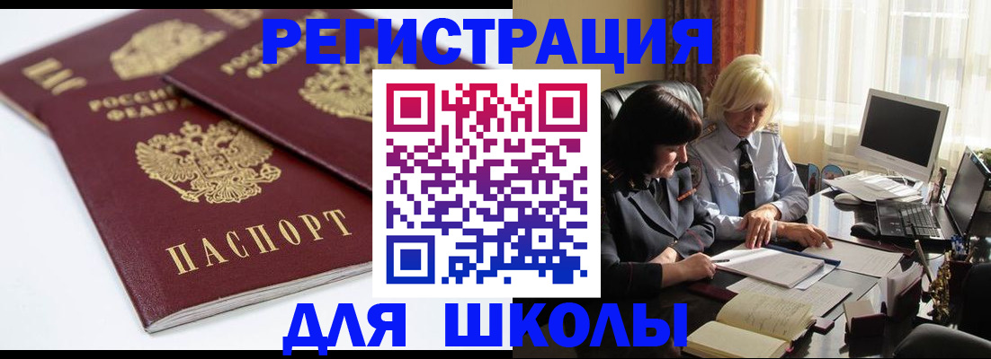 прописка для школы в Тыве