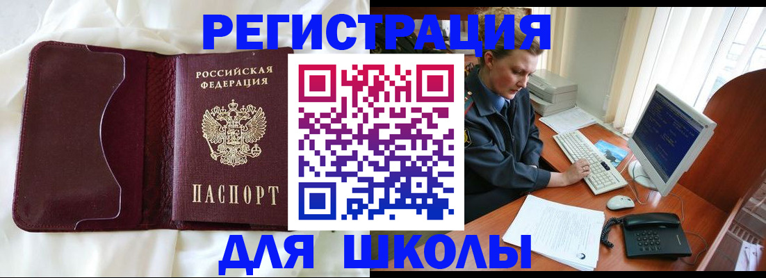 регистрация для школы в Тыве